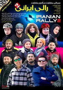 دانلود سریال رالی ایرانی 2