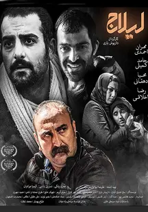 دانلود فیلم لیلاج
