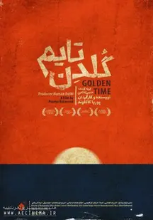 دانلود فیلم گلدن تایم (رایگان)