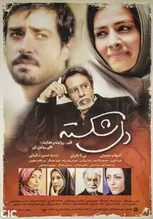 دانلود فیلم دل شکسته (رایگان)