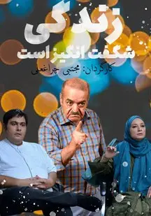 دانلود سریال زندگی شگفت انگیز است