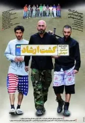 دانلود فیلم گشت ارشاد 1 (رایگان)