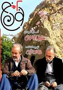 دانلود سریال نون خ 2