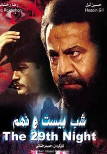 دانلود فیلم شب بیست و نهم (رایگان)
