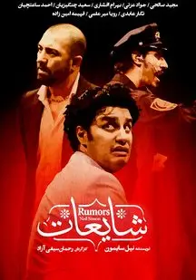 دانلود فیلم تئاتر شایعات