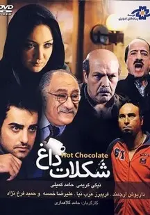 دانلود فیلم شکلات داغ (رایگان)