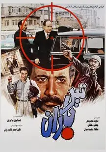 دانلود فیلم تیرباران (رایگان)