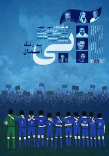 دانلود فیلم آبی به رنگ آسمان (رایگان)