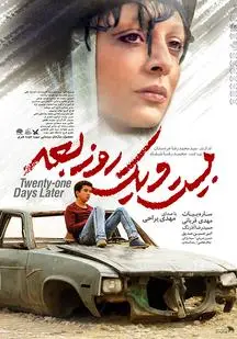 دانلود فیلم بیست و یک روز بعد (رایگان)
