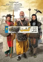 فیلم گشت ارشاد 2 (رایگان)
