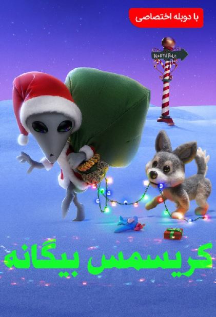 دانلود انیمیشن کریسمس بیگانه Alien Xmas 2020 (دوبله فارسی) دانلود انیمیشن کریسمس بیگانه Alien Xmas 2020