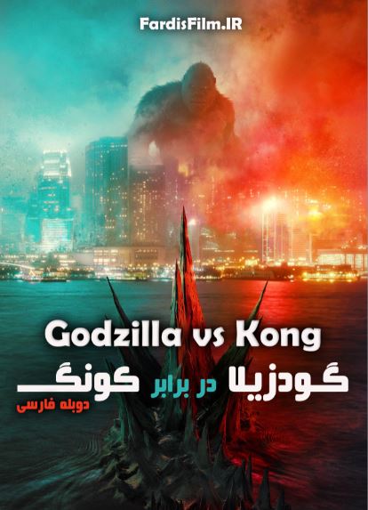 دانلود فیلم گودزیلا در برابر کونگ Godzilla vs Kong 2021