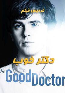 دانلود سریال دکتر خوب The Good Doctor 2017