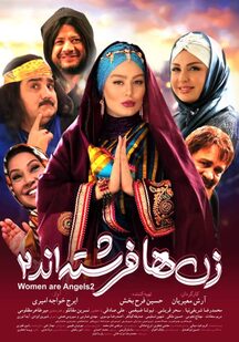 دانلود فیلم زن ها فرشته اند 2 (رایگان)