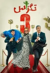 دانلود فیلم تگزاس 3