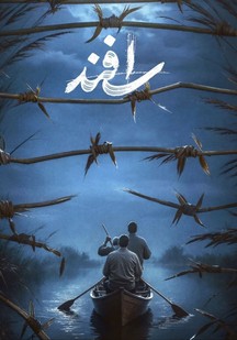 دانلود فیلم اسفند