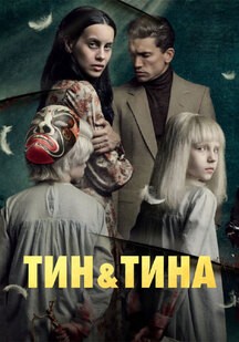 دانلود فیلم تین و تینا Tin and Tina 2023