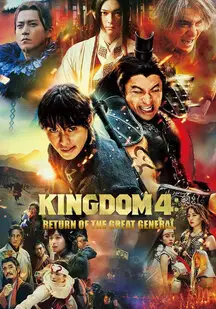 دانلود فیلم پادشاهی 4: بازگشت ژنرال بزرگ Kingdom 4: Return of the Great General 2024