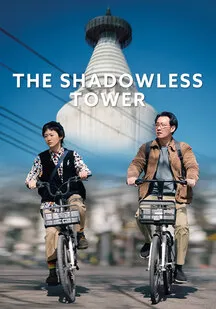 دانلود فیلم برج بی سایه The Shadowless Tower 2023
