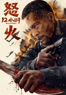 دانلود فیلم دوازده ساعت پر هیجان Fury 12 Hours 2024