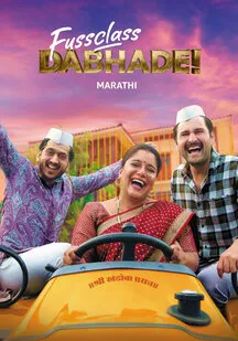 دانلود فیلم خانواده پر سر و صدا Fussclass Dabhade 2025
