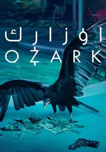 دانلود سریال اوزارک Ozark TV Series 2017