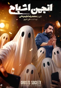 دانلود مسابقه انجمن اشباح (قسمت 12)