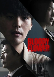 سریال گل خونین Bloody Flower 2026