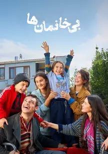 سریال ترکی بی خانمان ها Sahipsizler 2024 (دوبله فارسی)