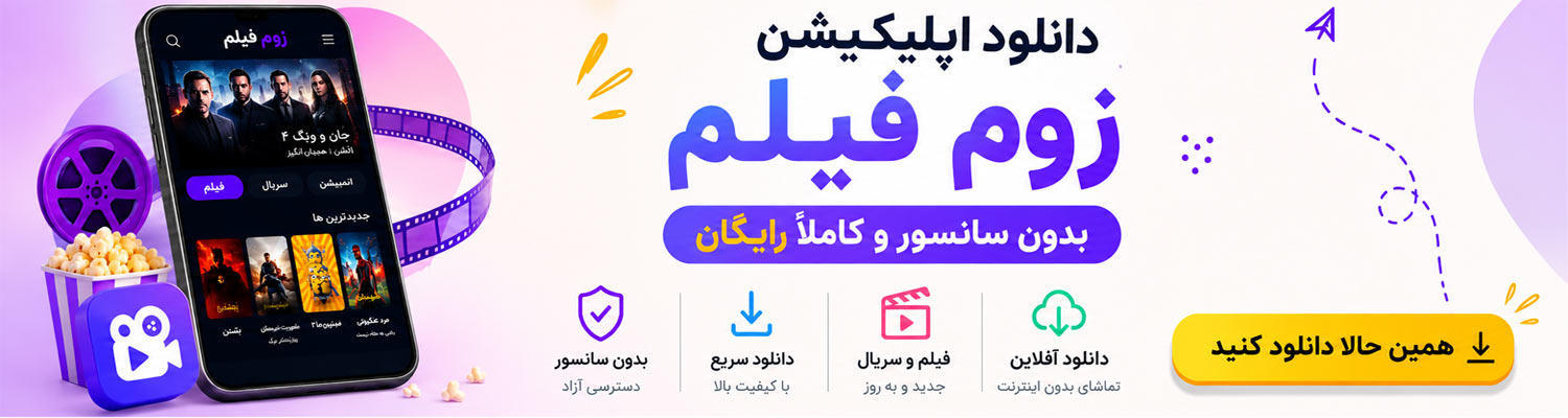 زوم فیلم