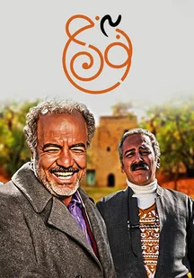دانلود سریال نون خ 3