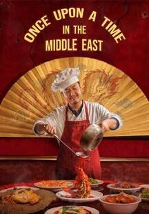 دانلود فیلم روزگاری در خاورمیانه Once Upon a Time in the Middle East 2026