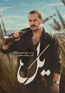 دانلود سریال یل